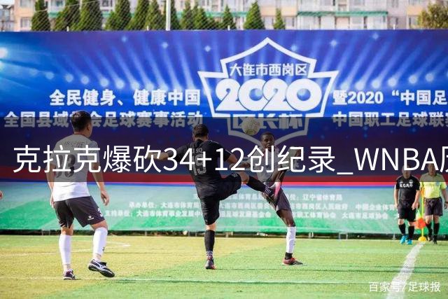 克拉克爆砍34+12创纪录 WNBA历史首位连续30+10球员